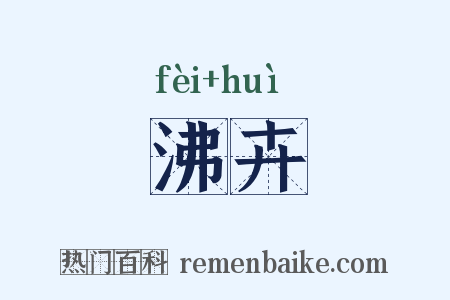 沸卉是什么意思的图片